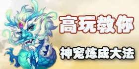 梦幻西游手游高玩教你合宠 神宠是怎样炼成的