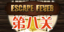 热力逃脱第八关怎么过 Escape Fever第8关图文攻略 