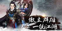《斗武林》今日上线 开启热血江湖梦