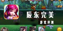《辰东完美》评测 特色不鲜明的卡牌游戏