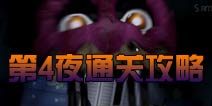 玩具熊的五夜后宫4第四夜通关攻略 图文通关详解