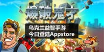《爆破鬼才》今日登陆Appstore 乌克兰益智手游