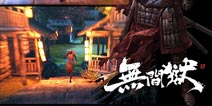 《无间狱》东方暗黑风手游 精彩内容抢先看