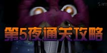 玩具熊的五夜后宫4第五夜通关攻略 图文通关详解