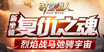 《时空猎人》新坐骑“复仇之魂”烈焰战马 驰骋宇宙！