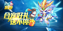 天天酷跑夏日对战季 登录好礼送不停