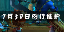 剑舞者们7月30日例行维护公告 更新内容一览