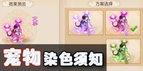 梦幻西游手游宠物怎么染色 宠物染色玩法详解