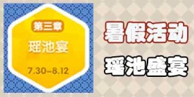 梦幻西游手游暑假活动第二波 瑶池盛宴开启