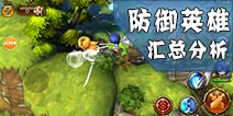剑舞者们什么防御型英雄最强 防御英雄汇总分析