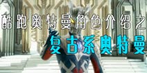酷跑奥特曼角色介绍之复古系奥特曼