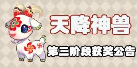 梦幻西游手游暑假活动天降神兽第三阶段获奖公告