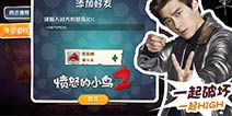 《愤怒的小鸟2》安卓版7.31全球同步上线