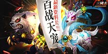 《少年三国志》暑期资料片“百战天宠”今日强势登场
