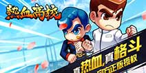横版格斗手游《热血高校》 触控展台首次亮相