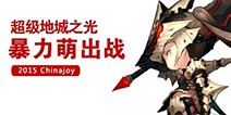 出征2015ChinaJoy 《超级地城之光》看点一览!