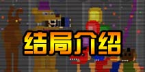 玩具熊的五夜后宫4结局是什么 4代剧情描述