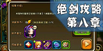 剑舞者们绝剑副本怎么过 第八章BOSS关卡通关攻略