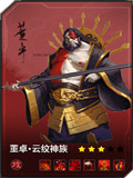 百将行董卓