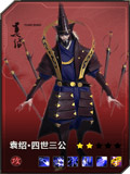 百将行袁绍