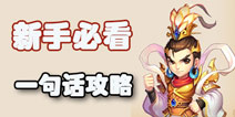 梦幻西游手游一句话小攻略 新手少走弯路必看