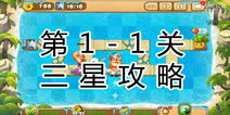 熊出没之保卫家园2第1-1关三星通关攻略