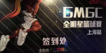 GMGC全明星篮球赛打响“夏日么么茶”系列活动上海站头炮