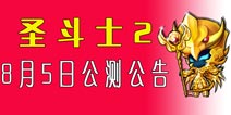 圣斗士2手游8月5日公测 圣斗士2公测公告