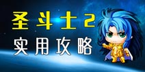 圣斗士2实用攻略 圣斗士2手游官方攻略