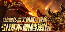 《热血传奇手机版》亮相CJ 引爆不删档测试 