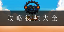 阅兵大作战攻略大全 阅兵大作战视频大全