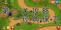 阅兵大作战第二关经典保卫攻略 第二关怎么过