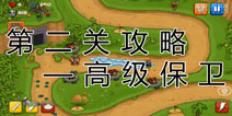 阅兵大作战第二关高级保卫攻略 第二关怎么过