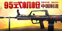 全民突击新枪械95式机关枪来袭 铁血战场中国魂