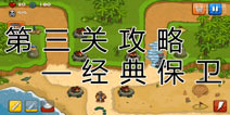 阅兵大作战第三关经典保卫攻略 第三关怎么过