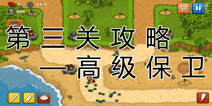 阅兵大作战第三关高级保卫攻略 第三关怎么过