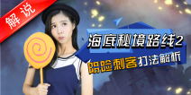 梦幻西游手游海底秘境2第21关阴险刺客攻略 真人视频第15期