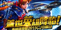 盖世英雄降临 《英雄团》亮相CJ引瞩目