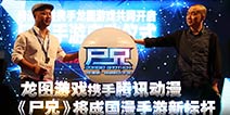 《尸兄》8月正式首测 将成国漫手游新标杆