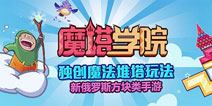 《魔塔学院》今日登录App Store 宣传视频曝光