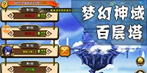 剑舞者们百层塔怎么玩 百层塔攻略详解