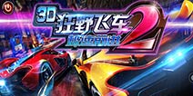 极速前进2正版手游《3D狂野飞车2极速前进》即将上线