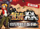 触控游戏获SNK《合金弹头OL》代理权