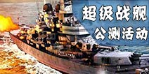 《超级舰队》手游全民海战一触即发 七大福利助您称霸!