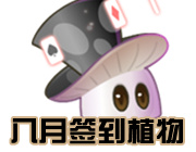植物大战僵尸2八月份签到的植物抢先看