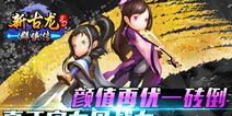 《新古龙群侠传》颜值再高一砖头就