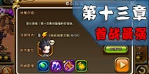 剑舞者们十三章首战最强怎么过 首战最强影精灵三星攻略