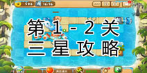 熊出没之保卫家园2第1-2关三星通关攻略