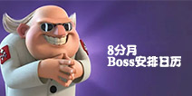 海岛奇兵8月每日Boss战时间安排表