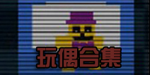 玩具熊的五夜后宫4玩偶合集 盘点4代玩偶